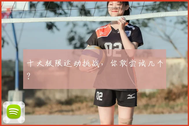 十大极限运动挑战,你敢尝试几个?