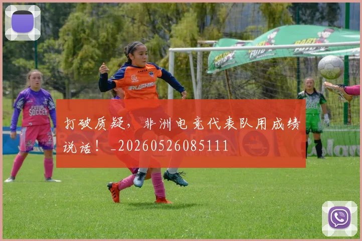 打破质疑,非洲电竞代表队用成绩说话!_20260526085111