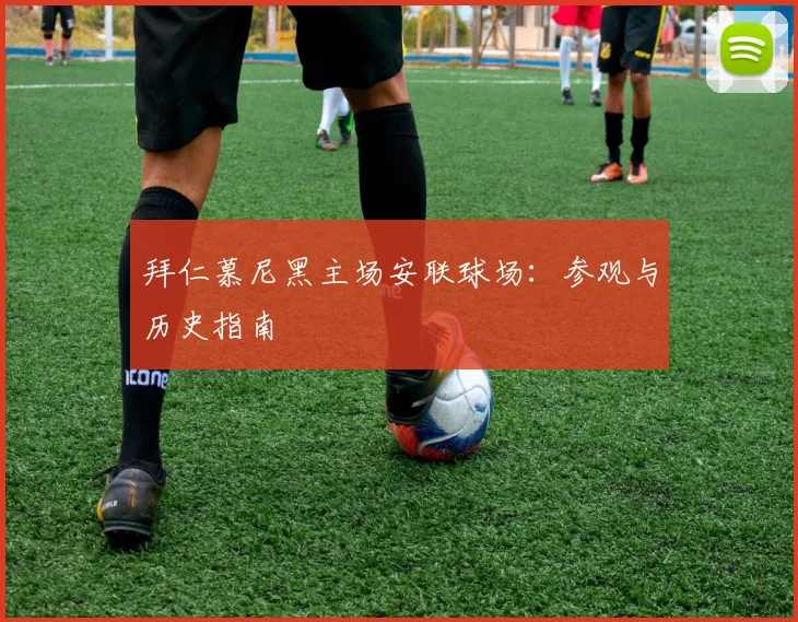 拜仁慕尼黑主场安联球场:参观与历史指南