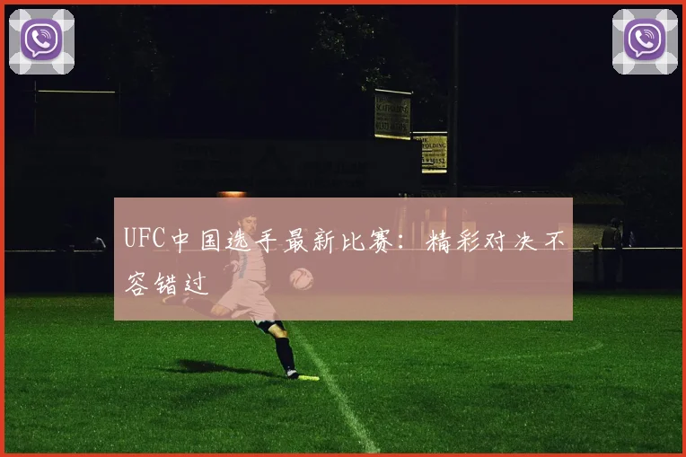 UFC中国选手最新比赛：精彩对决不容错过