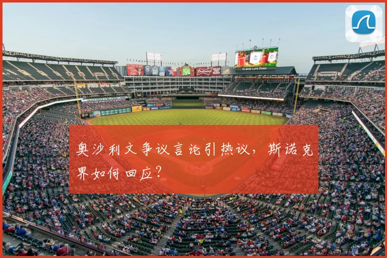 奥沙利文争议言论引热议,斯诺克界如何回应?