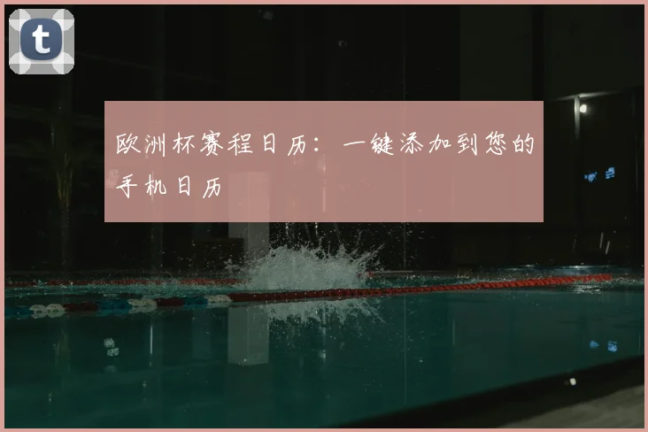 欧洲杯赛程日历：一键添加到您的手机日历