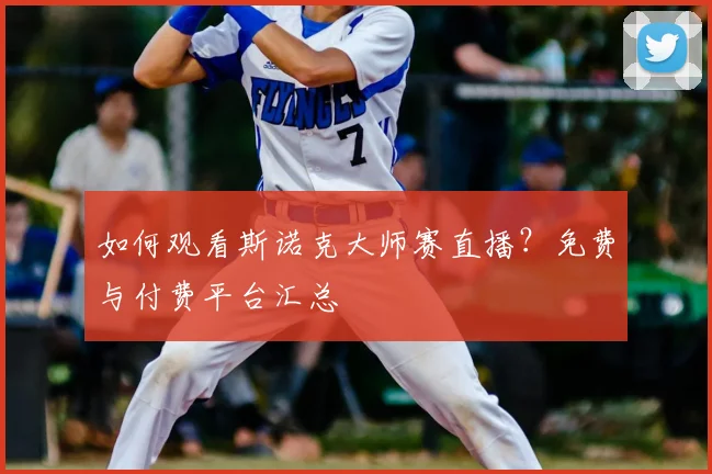如何观看斯诺克大师赛直播?免费与付费平台汇总