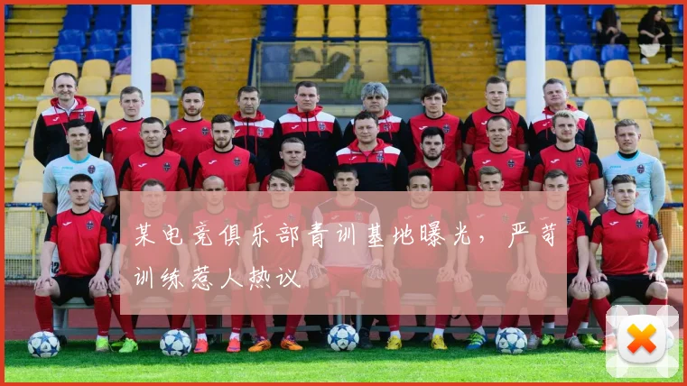 某电竞俱乐部青训基地曝光，严苛训练惹人热议