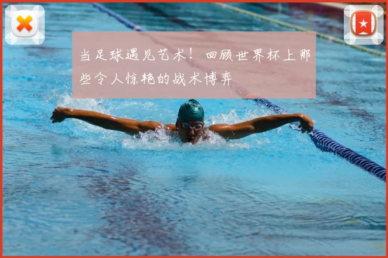 当足球遇见艺术！回顾世界杯上那些令人惊艳的战术博弈