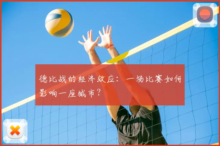 德比战的经济效应：一场比赛如何影响一座城市？