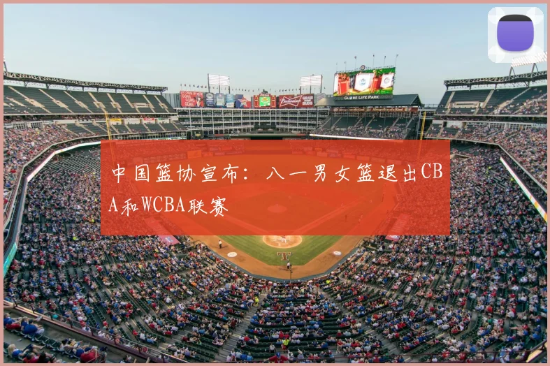 中国篮协宣布：八一男女篮退出CBA和WCBA联赛