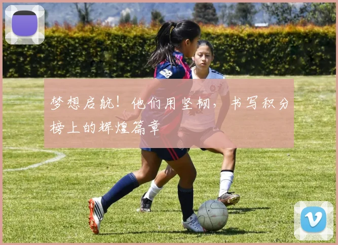 梦想启航!他们用坚韧,书写积分榜上的辉煌篇章