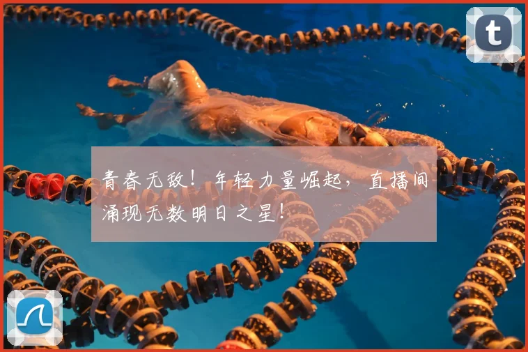 青春无敌！年轻力量崛起，直播间涌现无数明日之星！