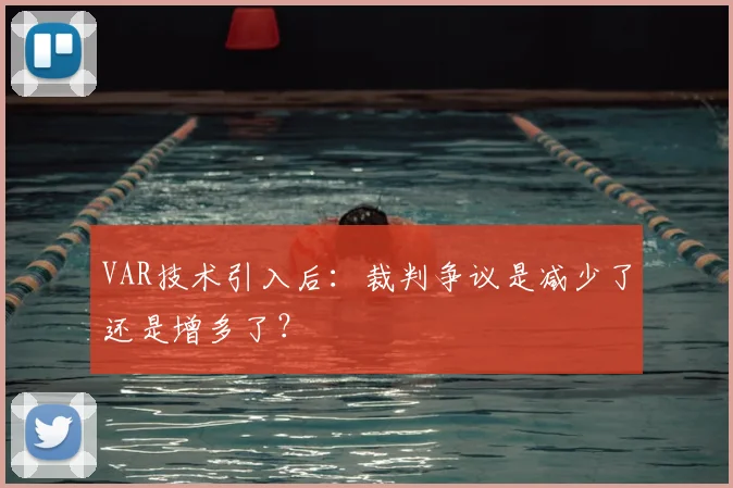 VAR技术引入后：裁判争议是减少了还是增多了？