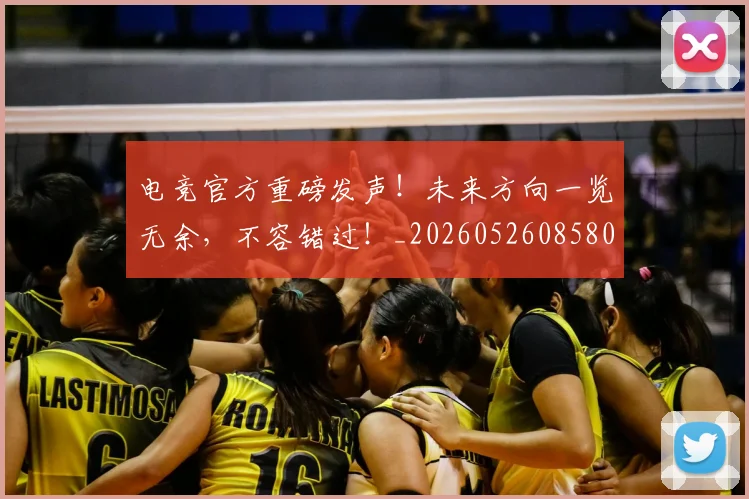 电竞官方重磅发声!未来方向一览无余,不容错过!_20260526085805