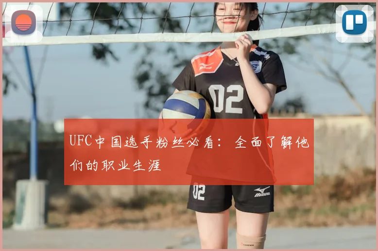 UFC中国选手粉丝必看：全面了解他们的职业生涯