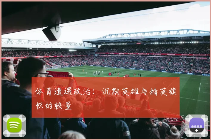 体育遭遇政治：沉默英雄与精英旗帜的较量