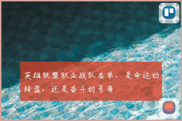英雄联盟职业战队名单，是命运的转盘，还是奋斗的号角