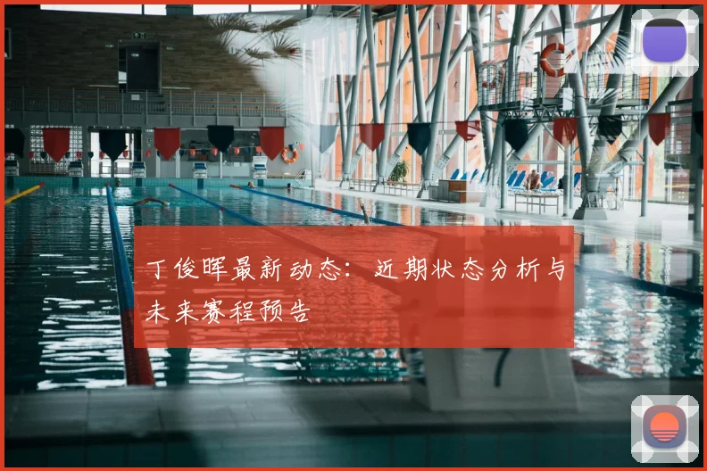 丁俊晖最新动态:近期状态分析与未来赛程预告