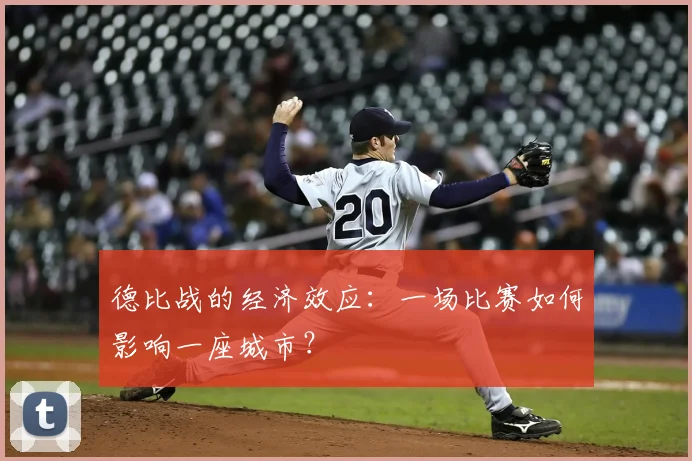 德比战的经济效应：一场比赛如何影响一座城市？