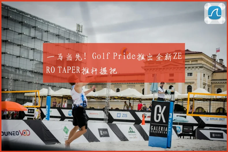 一马当先！Golf Pride推出全新ZERO TAPER推杆握把