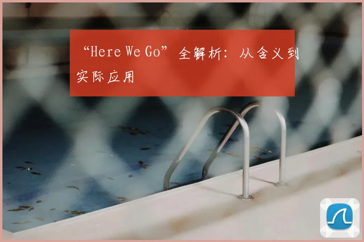 “Here We Go”全解析:从含义到实际应用