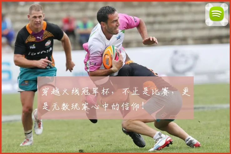 穿越火线冠军杯,不止是比赛,更是无数玩家心中的信仰!