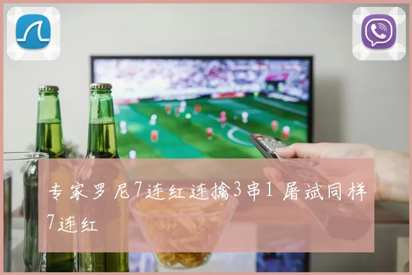 专家罗尼7连红连擒3串1 屠斌同样7连红
