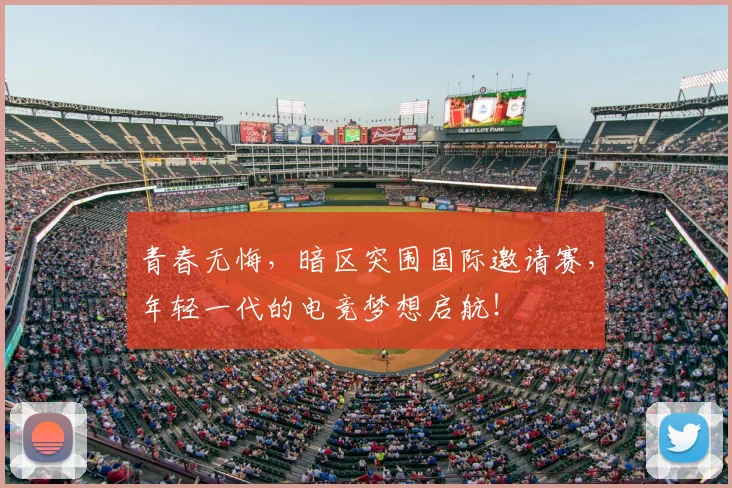 青春无悔,暗区突围国际邀请赛,年轻一代的电竞梦想启航!