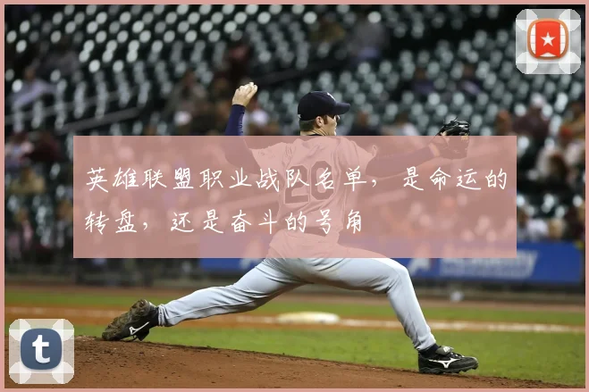 英雄联盟职业战队名单，是命运的转盘，还是奋斗的号角