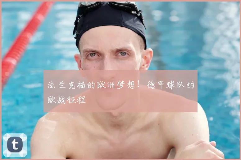 法兰克福的欧洲梦想！德甲球队的欧战征程