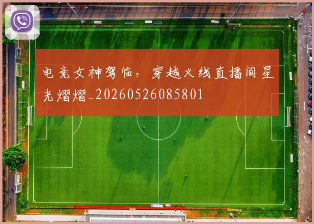 电竞女神驾临,穿越火线直播间星光熠熠_20260526085801