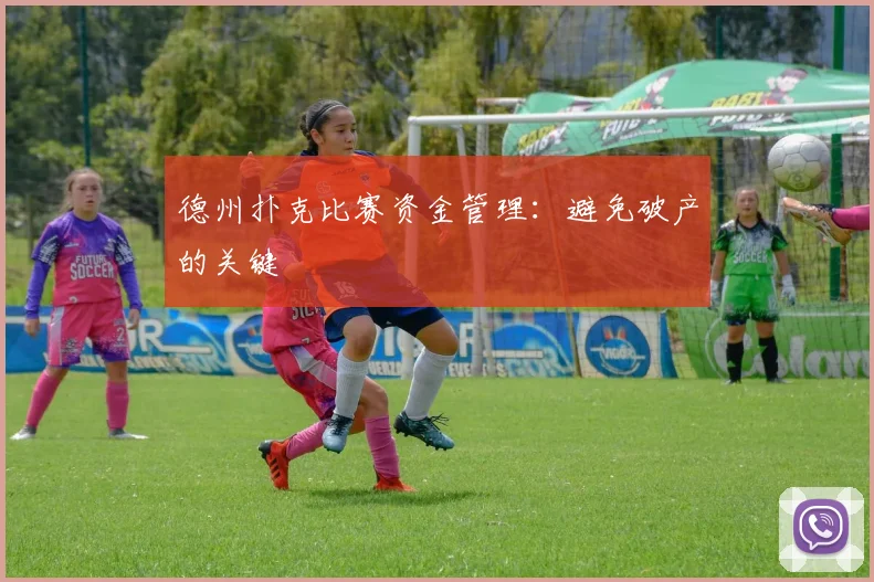 德州扑克比赛资金管理：避免破产的关键