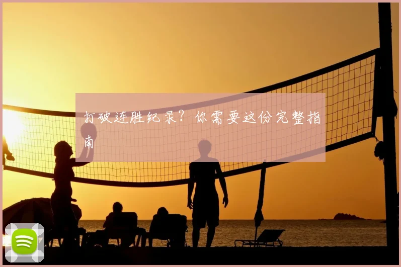 打破连胜纪录？你需要这份完整指南