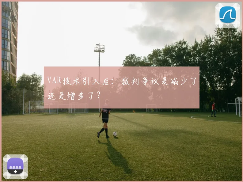 VAR技术引入后：裁判争议是减少了还是增多了？