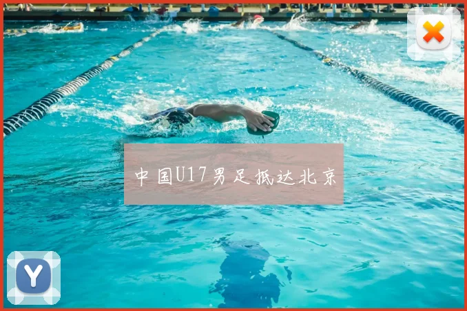 中国U17男足抵达北京
