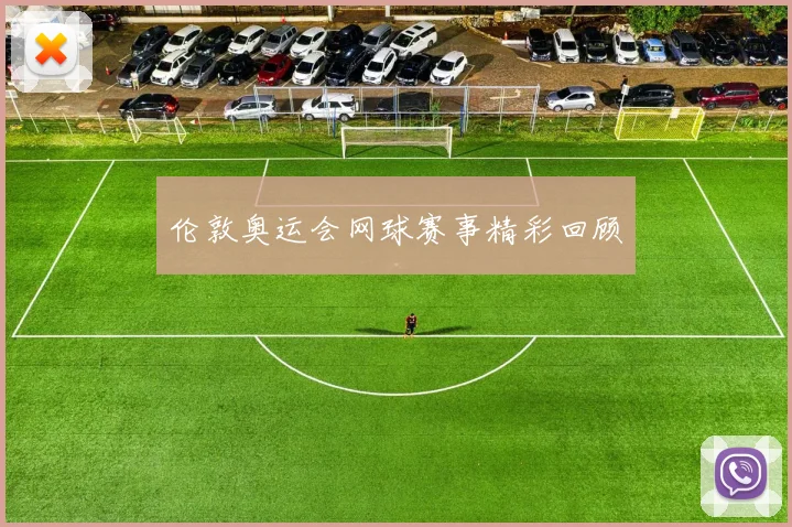 伦敦奥运会网球赛事精彩回顾