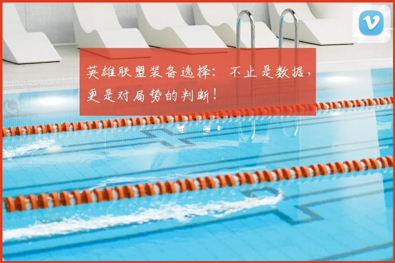 英雄联盟装备选择:不止是数据,更是对局势的判断!