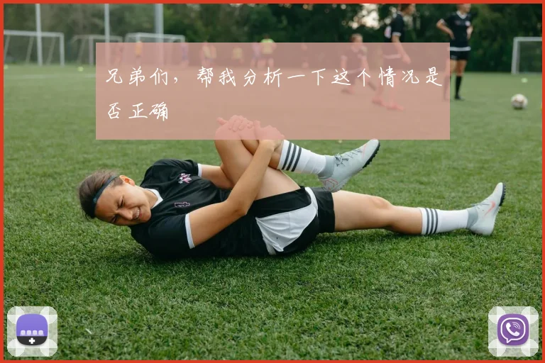 兄弟们，帮我分析一下这个情况是否正确