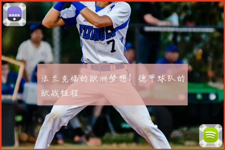 法兰克福的欧洲梦想!德甲球队的欧战征程
