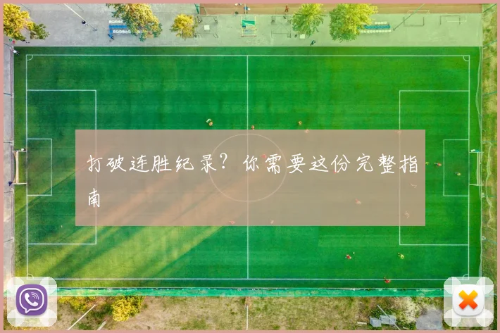 打破连胜纪录？你需要这份完整指南