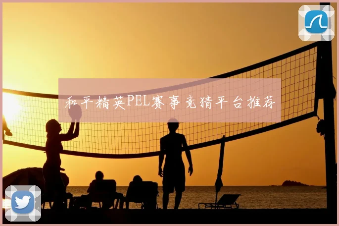 和平精英PEL赛事竞猜平台推荐