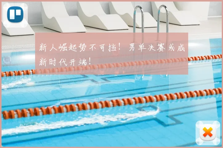 新人崛起势不可挡！男单决赛或成新时代开端！