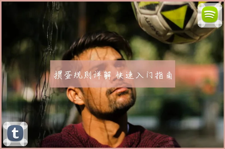 掼蛋规则详解 快速入门指南