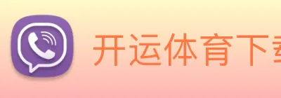 开运体育下载 logo